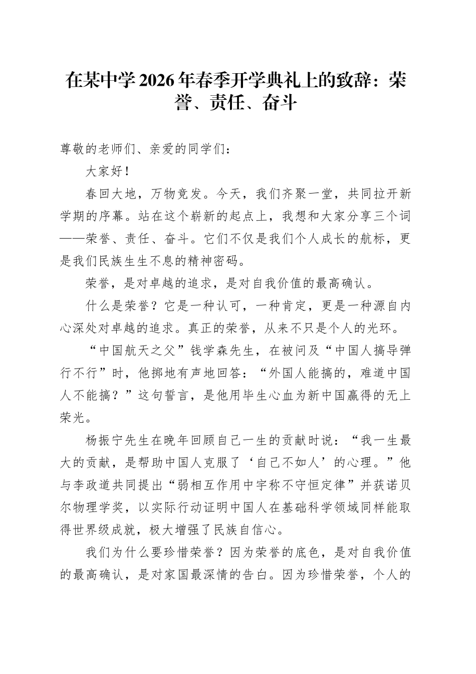 在某中学2026年春季开学典礼上的致辞：荣誉、责任、奋斗_第1页