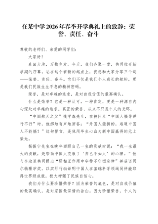 在某中学2026年春季开学典礼上的致辞：荣誉、责任、奋斗