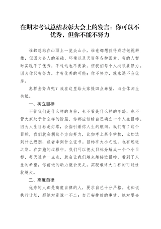 在期末考试总结表彰大会上的发言：你可以不优秀，但你不能不努力
