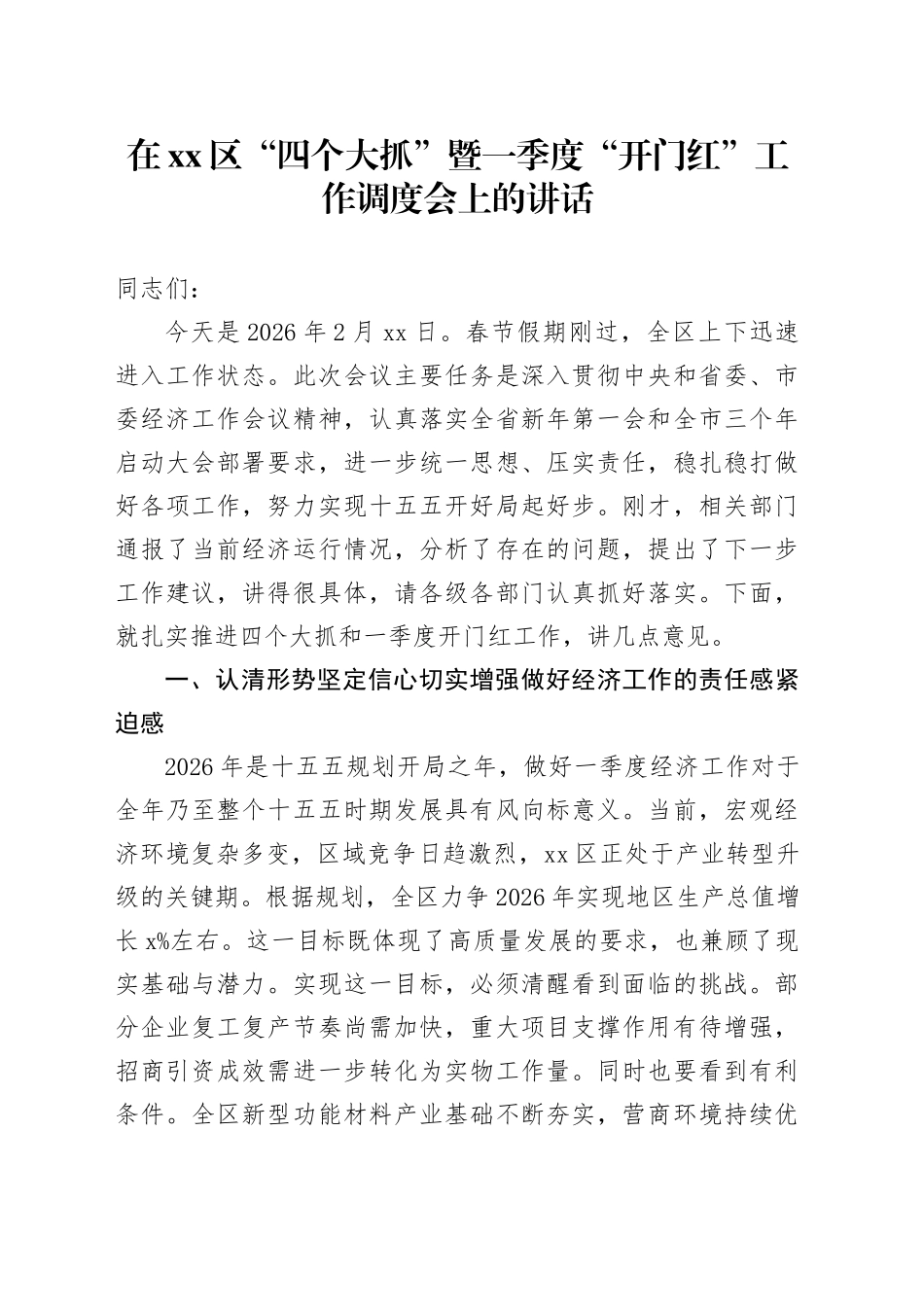 在区“四个大抓”暨一季度“开门红”工作调度会上的讲话_第1页