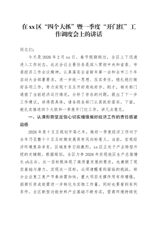在区“四个大抓”暨一季度“开门红”工作调度会上的讲话