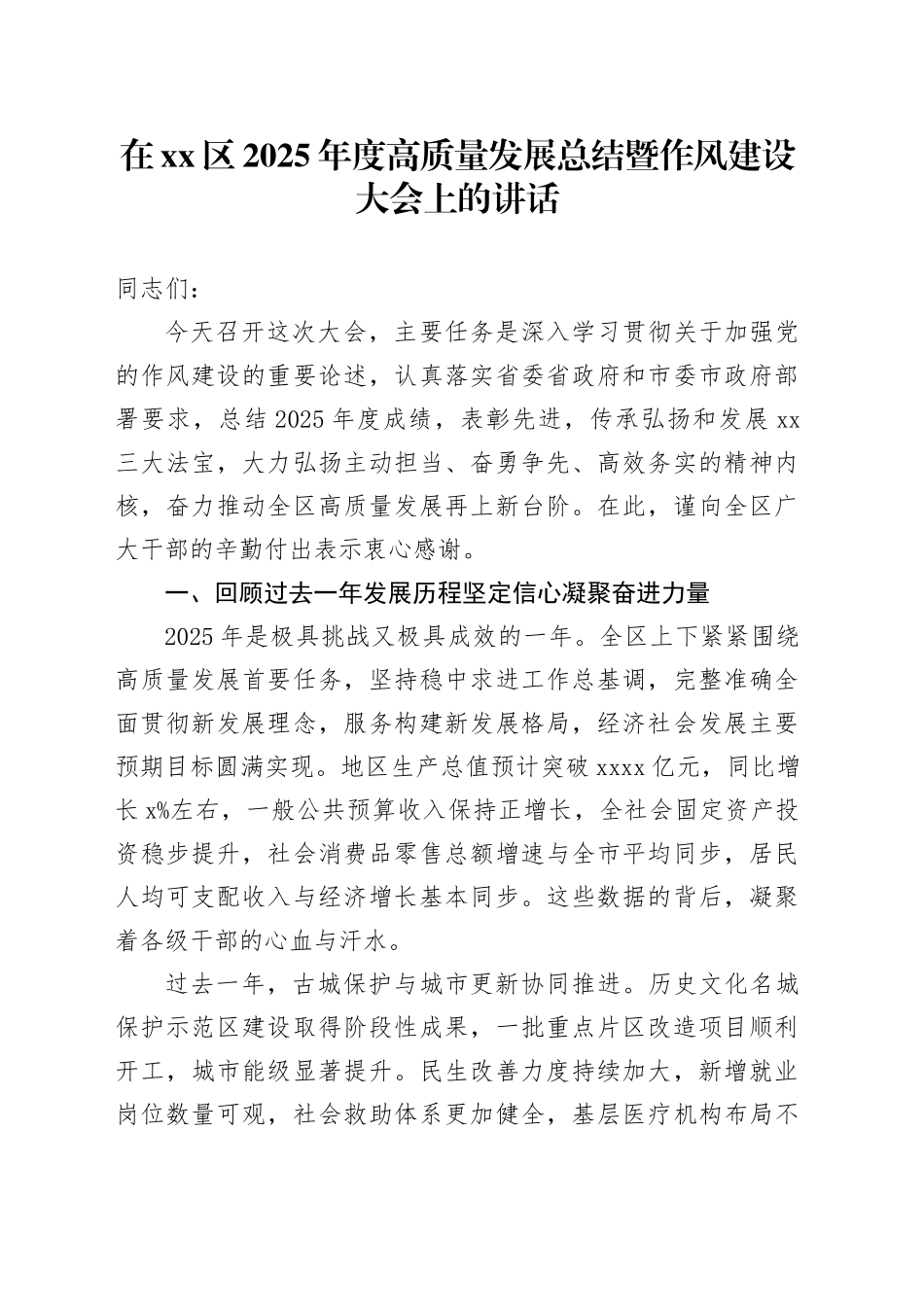在区2025年度高质量发展总结暨作风建设大会上的讲话_第1页
