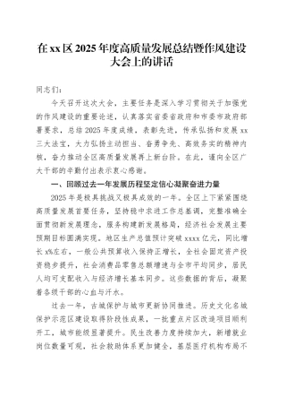 在区2025年度高质量发展总结暨作风建设大会上的讲话