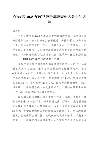 在区2025年度三级干部暨表彰大会上的讲话