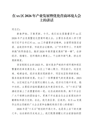 在区2026年产业发展暨优化营商环境大会上的讲话