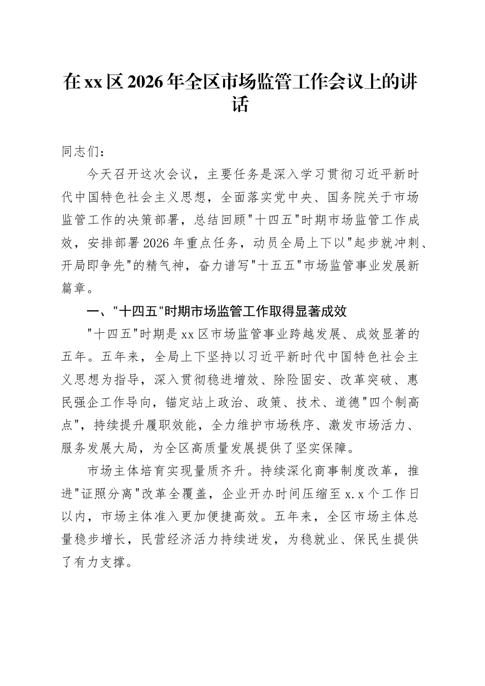 在区2026年全区市场监管工作会议上的讲话_第1页