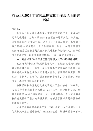在区2026年宣传思想文化工作会议上的讲话稿