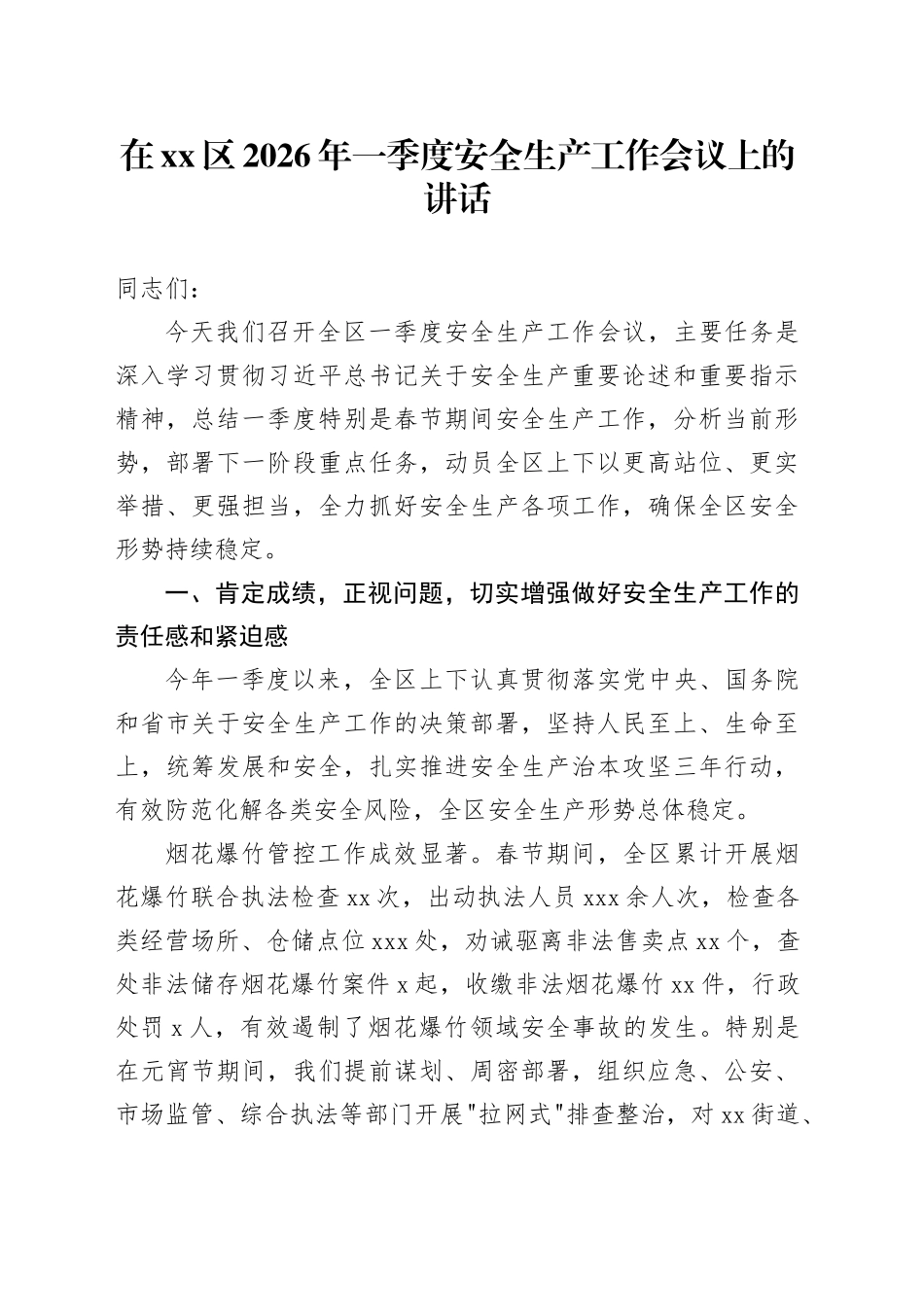 在区2026年一季度安全生产工作会议上的讲话_第1页