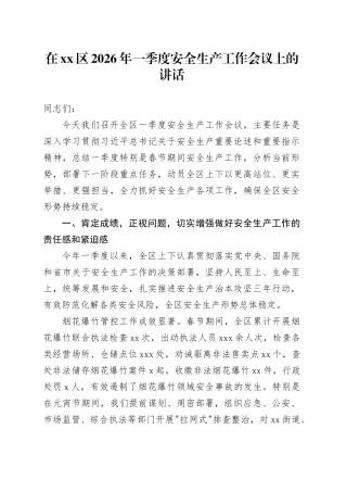 在区2026年一季度安全生产工作会议上的讲话