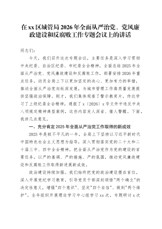 在区城管局2026年全面从严治党、党风廉政建设和反腐败工作专题会议上的讲话