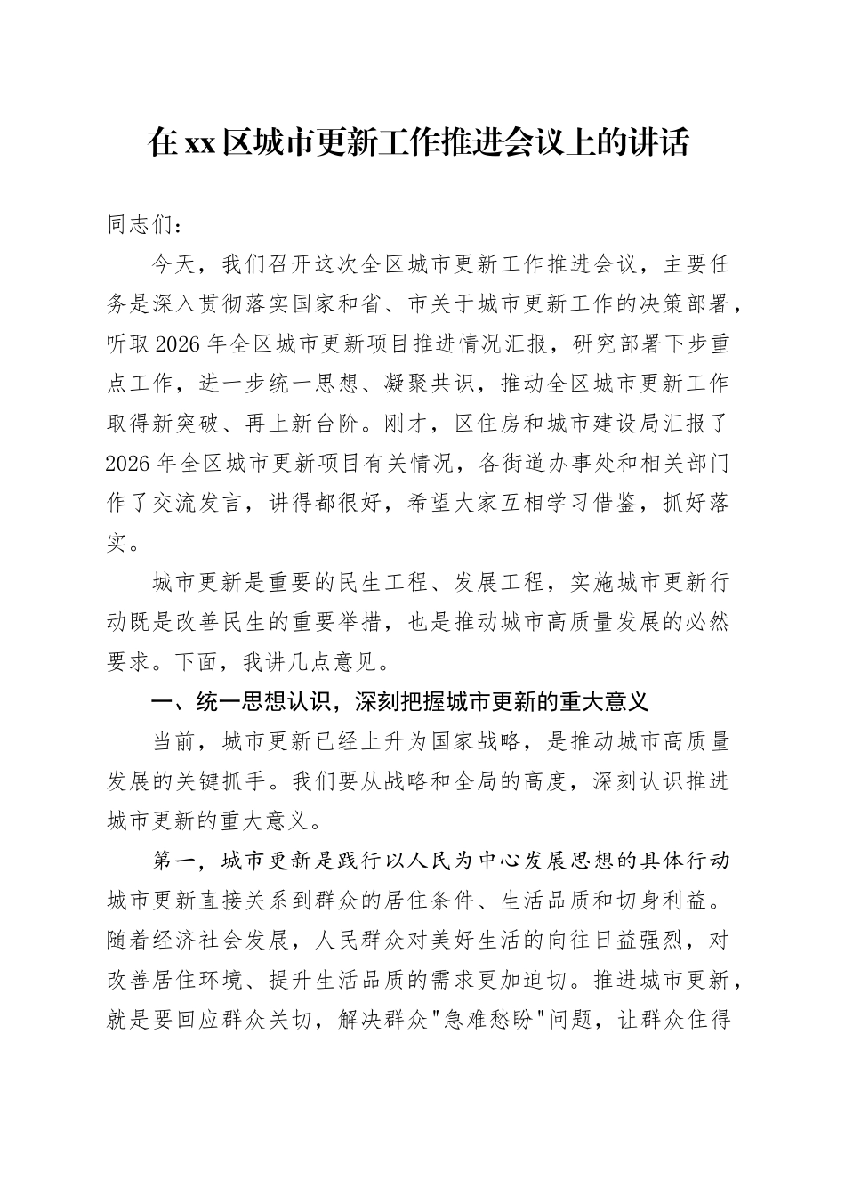 在区城市更新工作推进会议上的讲话_第1页
