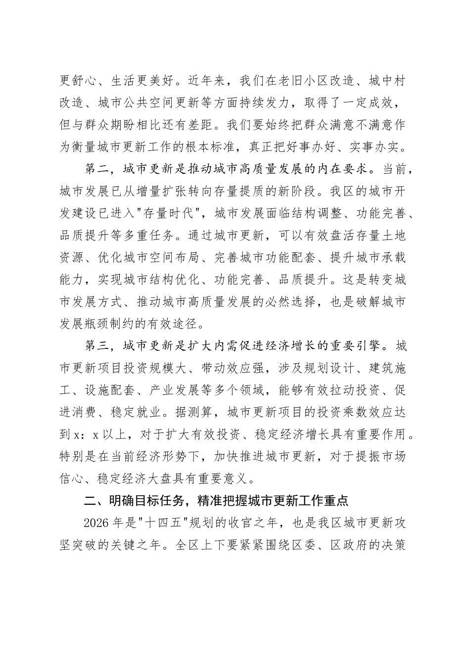 在区城市更新工作推进会议上的讲话_第2页