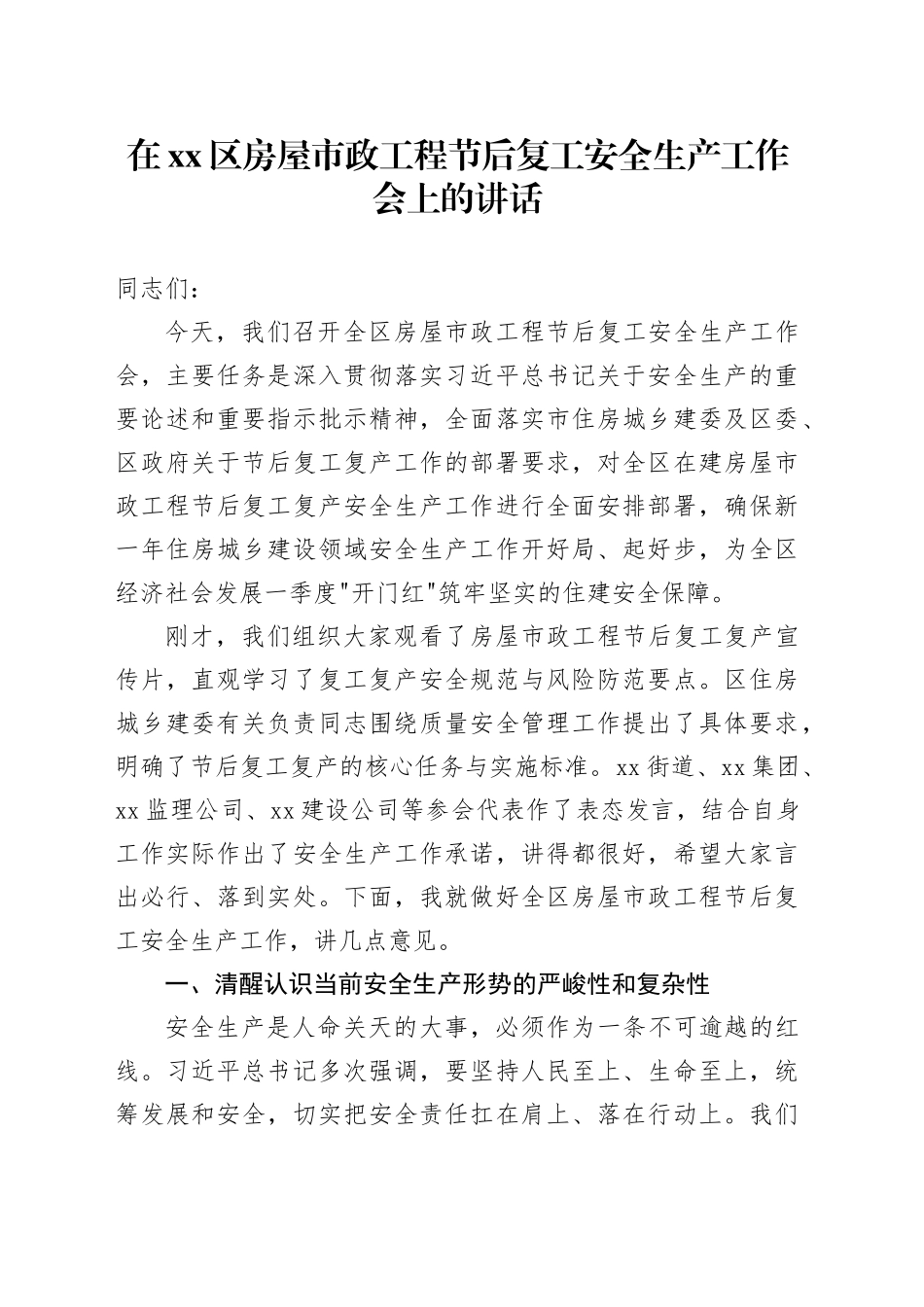 在区房屋市政工程节后复工安全生产工作会上的讲话_第1页