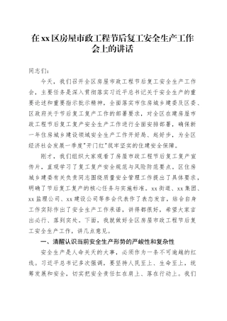 在区房屋市政工程节后复工安全生产工作会上的讲话