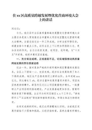 在区高质量跨越发展暨优化营商环境大会上的讲话