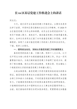 在区基层党建工作推进会上的讲话