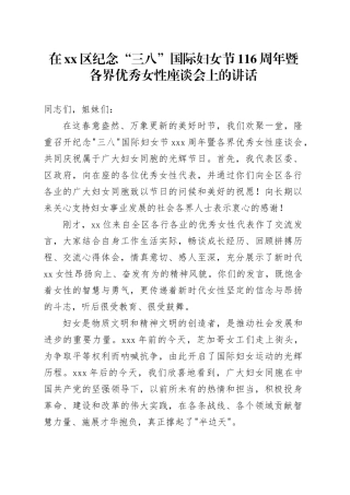 在区纪念“三八”国际妇女节116周年暨各界优秀女性座谈会上的讲话