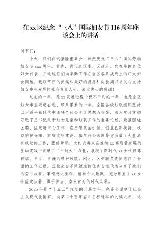 在区纪念“三八”国际妇女节116周年座谈会上的讲话