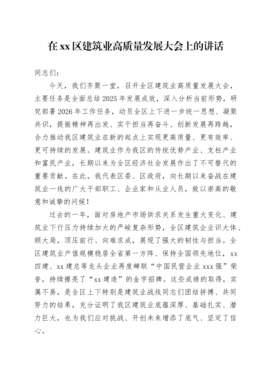 在区建筑业高质量发展大会上的讲话_第1页