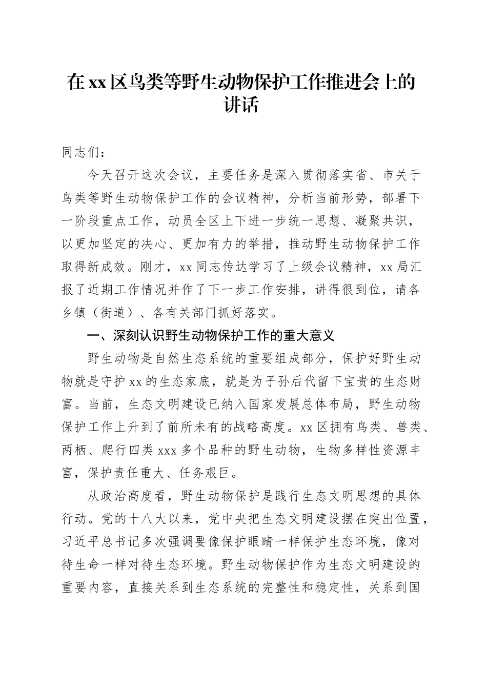在区鸟类等野生动物保护工作推进会上的讲话_第1页