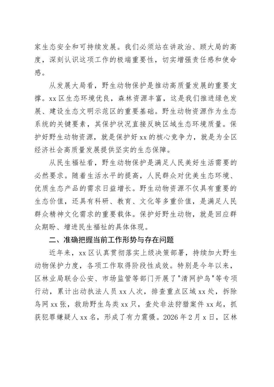 在区鸟类等野生动物保护工作推进会上的讲话_第2页