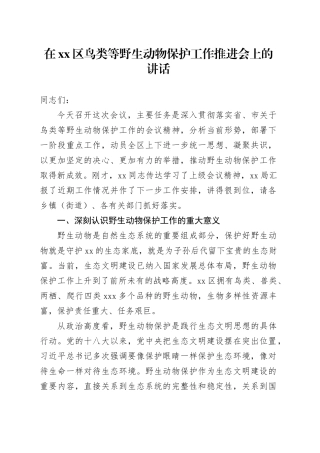在区鸟类等野生动物保护工作推进会上的讲话
