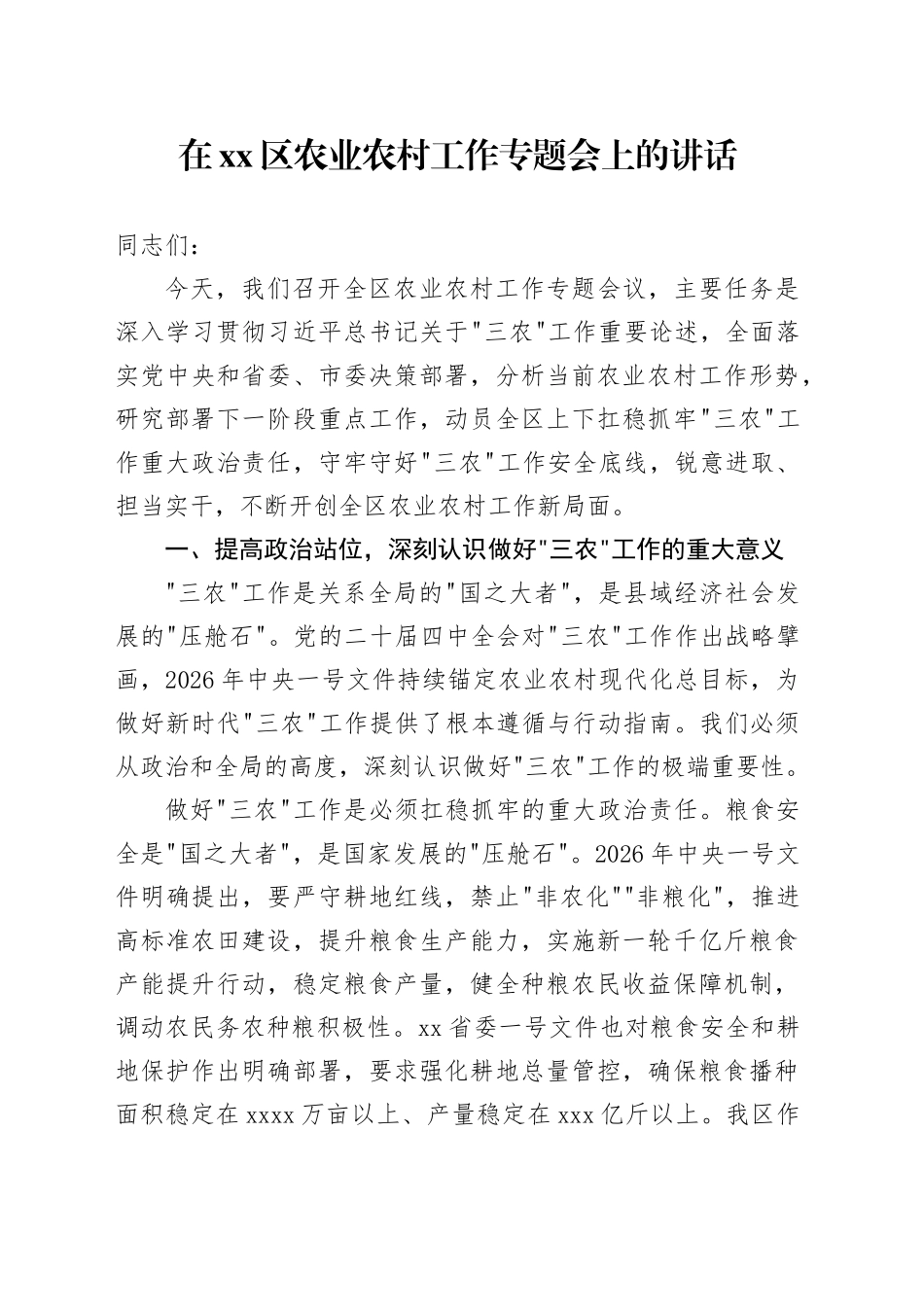 在区农业农村工作专题会上的讲话_第1页