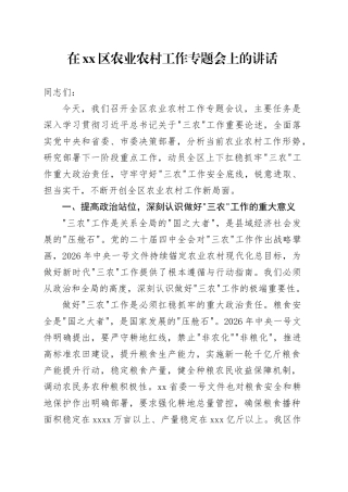在区农业农村工作专题会上的讲话