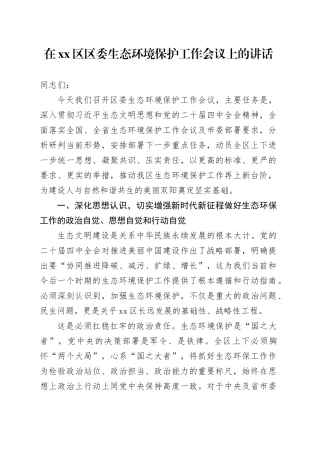 在区区委生态环境保护工作会议上的讲话