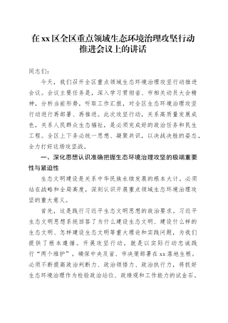 在区全区重点领域生态环境治理攻坚行动推进会议上的讲话