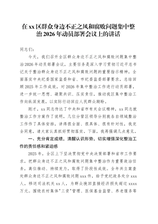 在区群众身边不正之风和腐败问题集中整治2026年动员部署会议上的讲话
