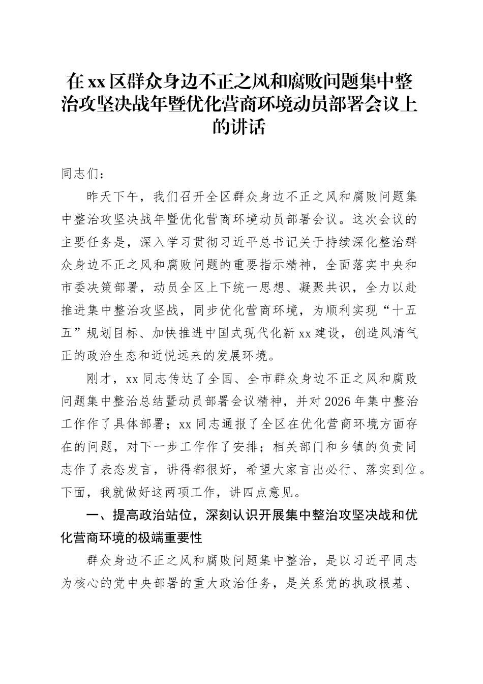 在区群众身边不正之风和腐败问题集中整治攻坚决战年暨优化营商环境动员部署会议上的讲话_第1页