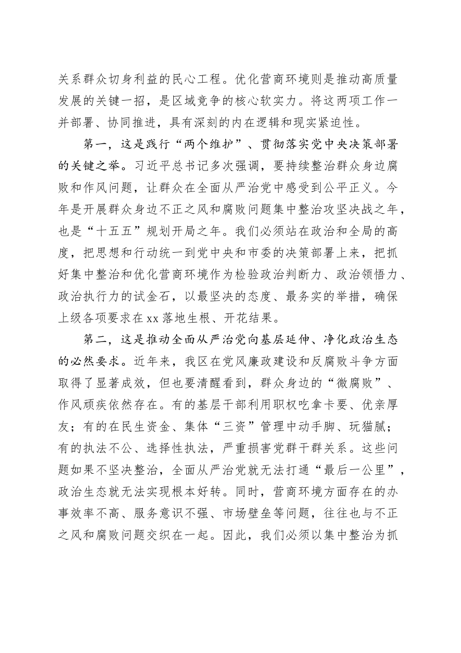 在区群众身边不正之风和腐败问题集中整治攻坚决战年暨优化营商环境动员部署会议上的讲话_第2页