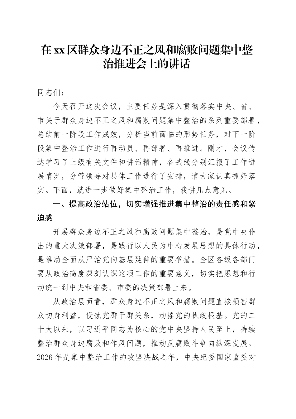 在区群众身边不正之风和腐败问题集中整治推进会上的讲话_第1页