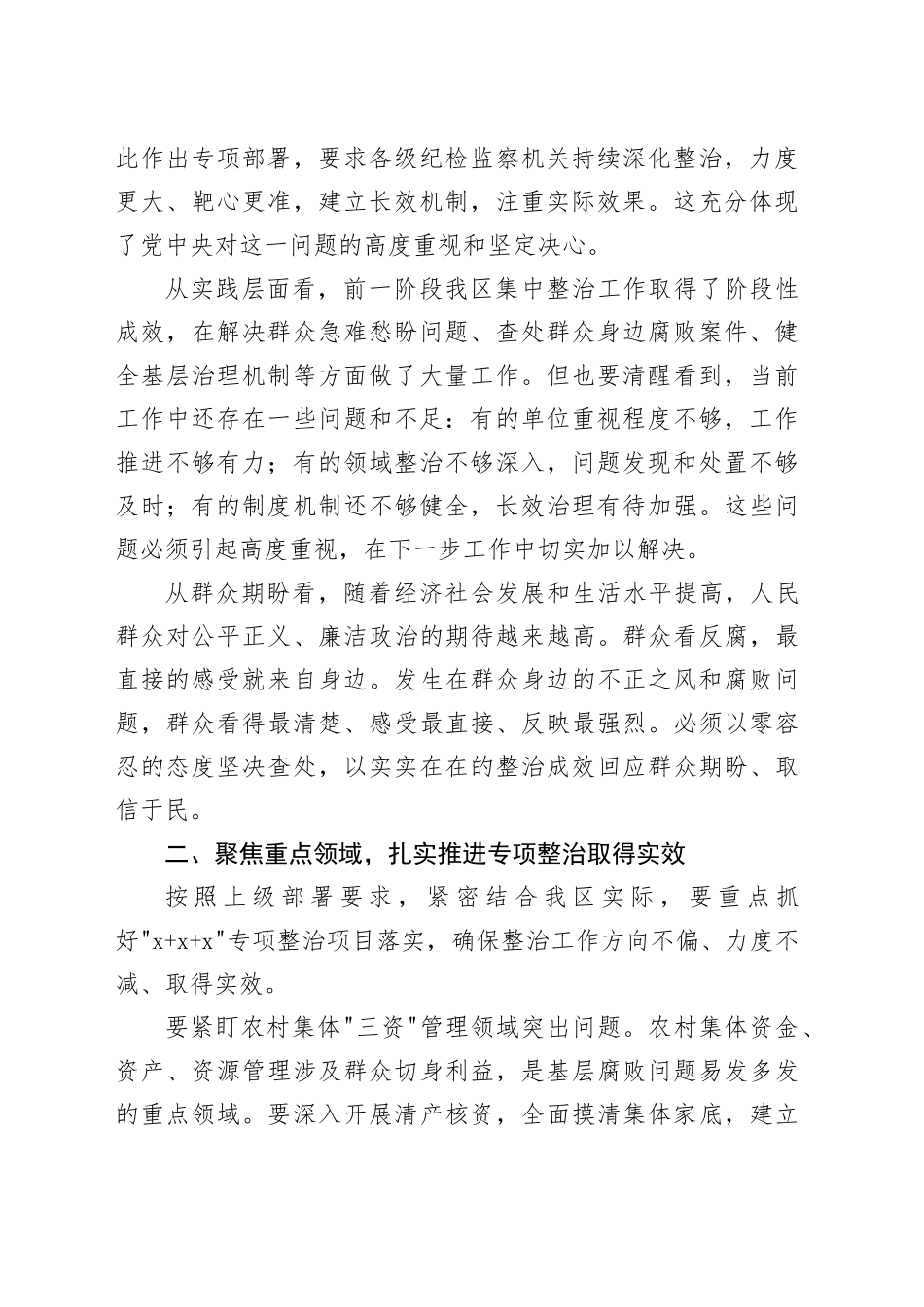 在区群众身边不正之风和腐败问题集中整治推进会上的讲话_第2页