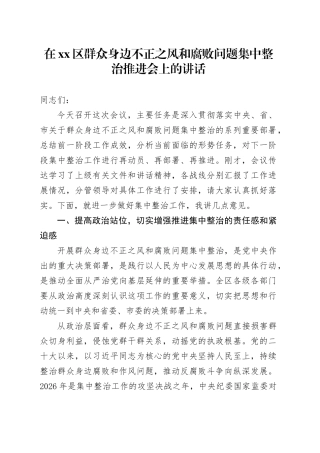在区群众身边不正之风和腐败问题集中整治推进会上的讲话