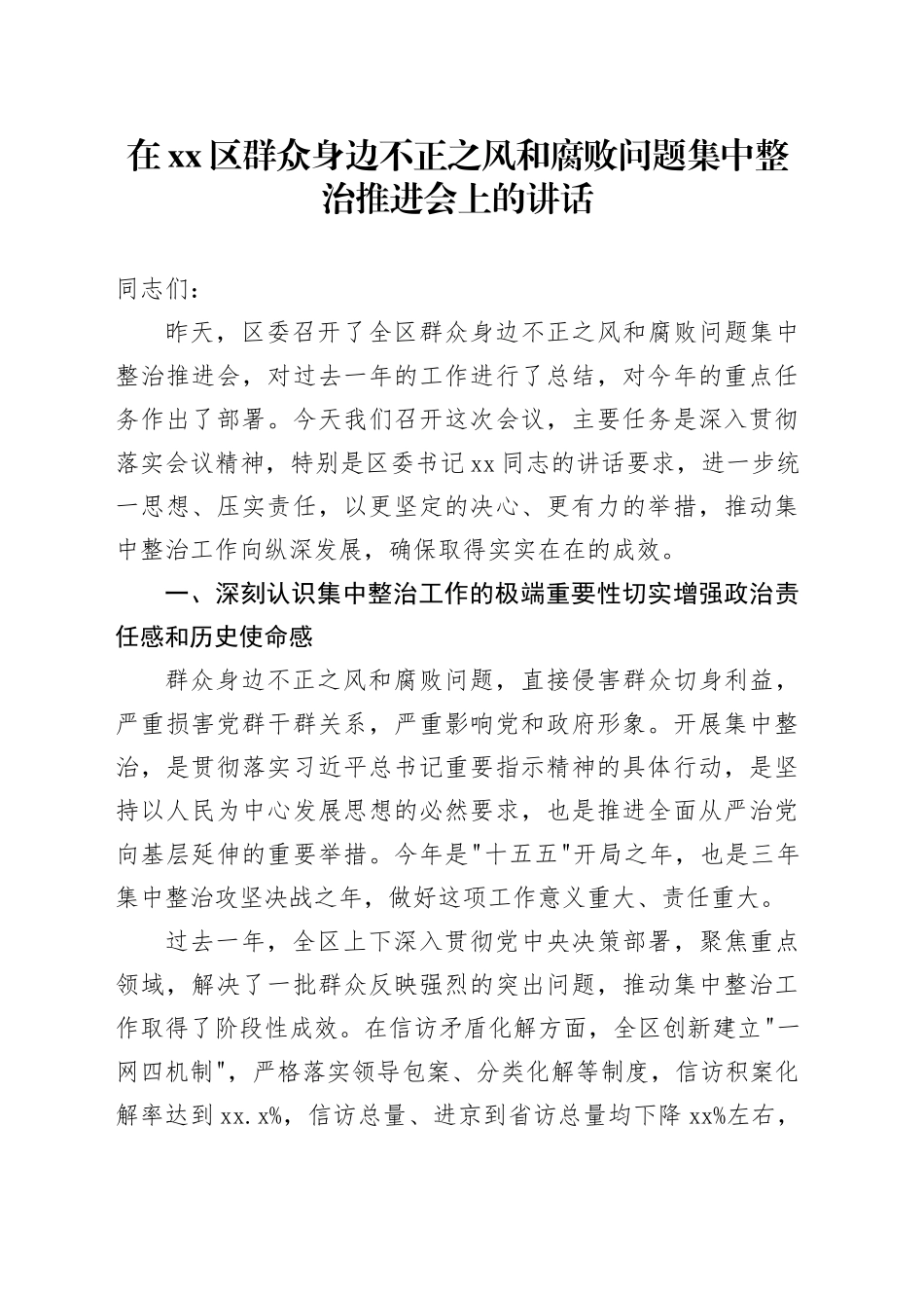 在区群众身边不正之风和腐败问题集中整治推进会上的讲话_1_第1页