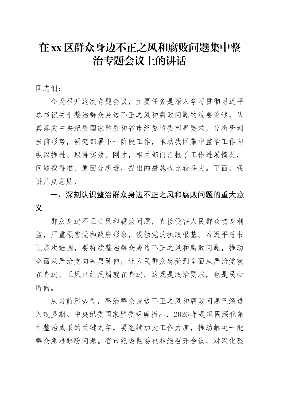在区群众身边不正之风和腐败问题集中整治专题会议上的讲话_第1页