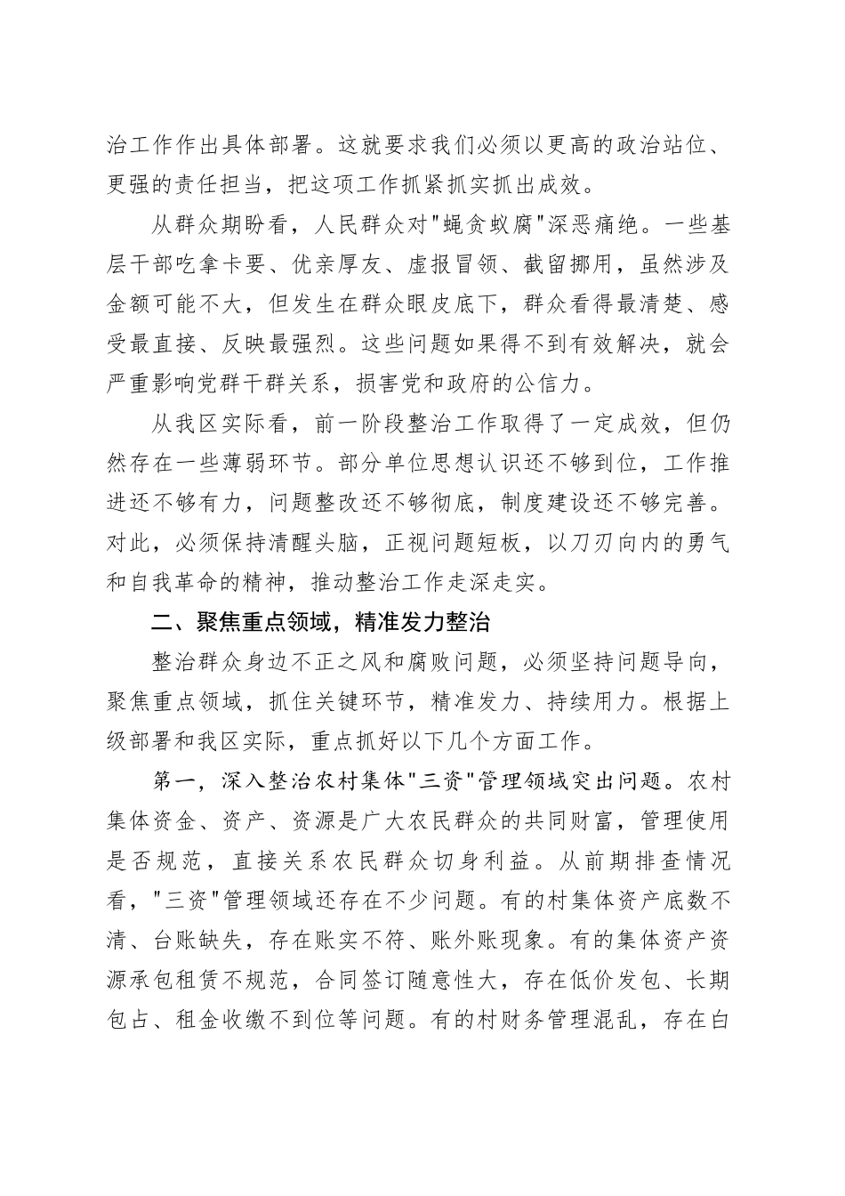 在区群众身边不正之风和腐败问题集中整治专题会议上的讲话_第2页