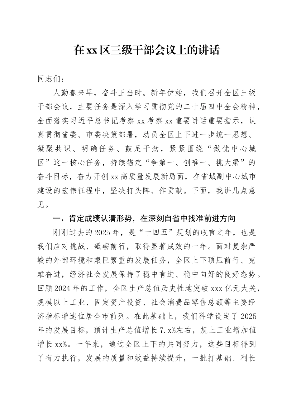 在区三级干部会议上的讲话_第1页