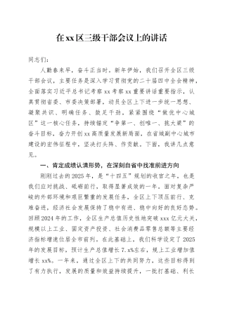 在区三级干部会议上的讲话