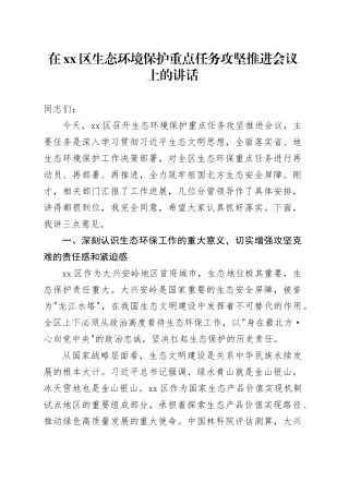 在区生态环境保护重点任务攻坚推进会议上的讲话