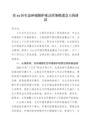 在区生态环境保护重点任务推进会上的讲话