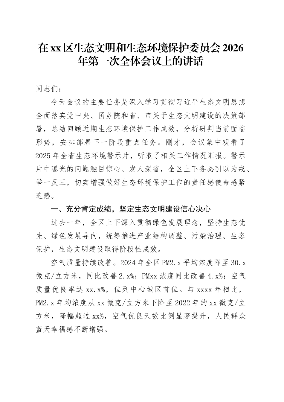 在区生态文明和生态环境保护委员会2026年第一次全体会议上的讲话_第1页