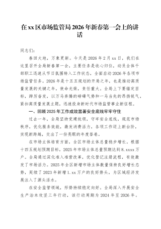 在区市场监管局2026年新春第一会上的讲话