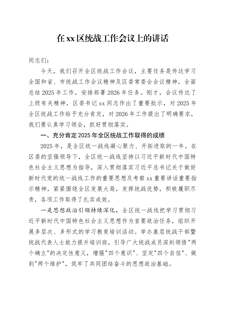 在区统战工作会议上的讲话_第1页