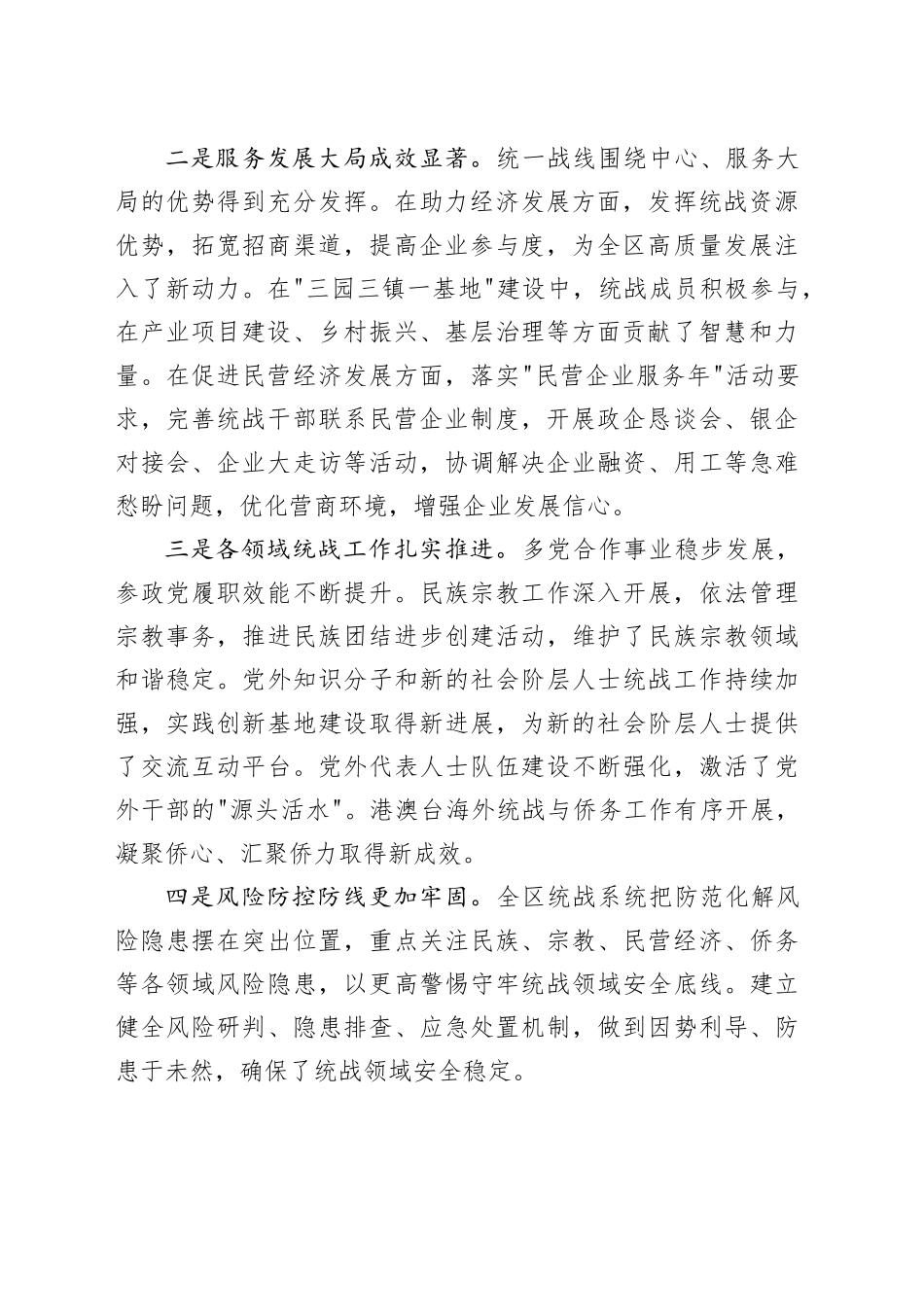 在区统战工作会议上的讲话_第2页