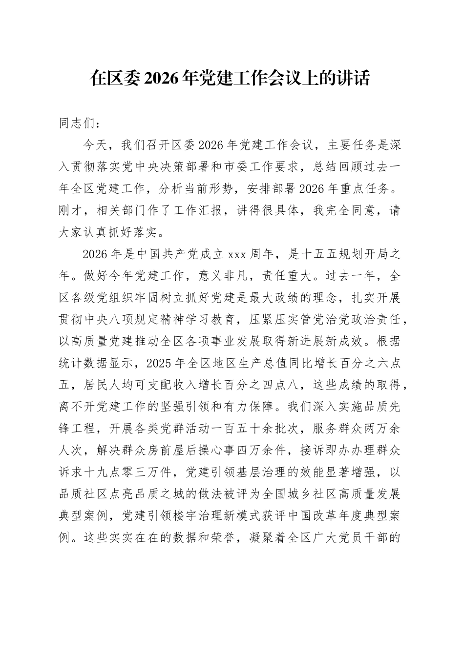 在区委2026年党建工作会议上的讲话_第1页