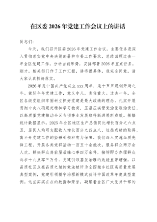 在区委2026年党建工作会议上的讲话