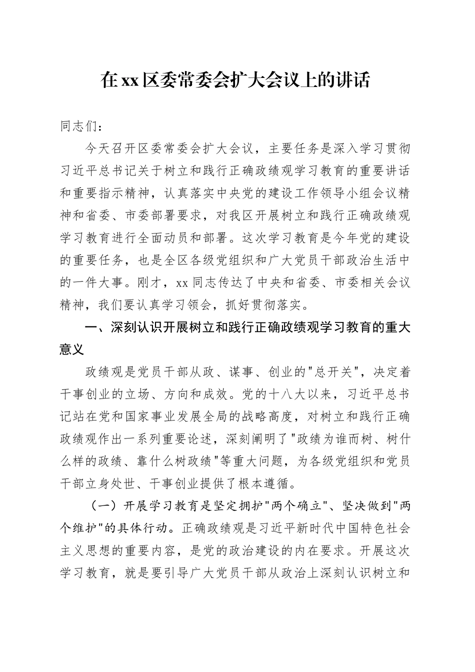 在区委常委会扩大会议上的讲话_第1页